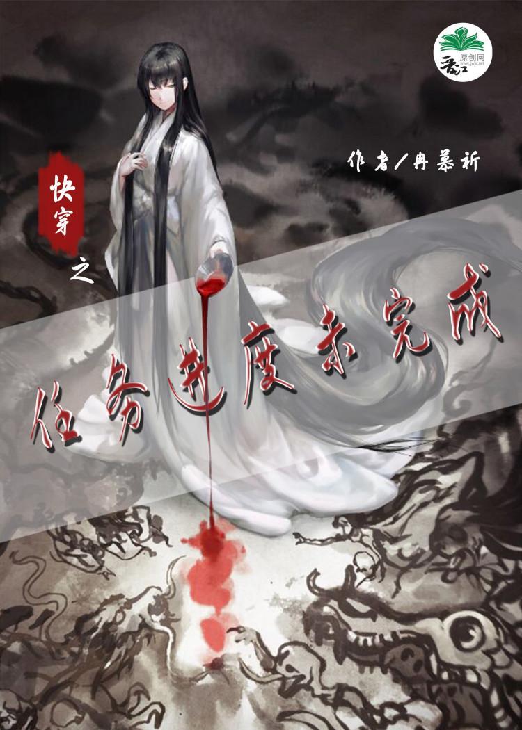 快穿之任务进度未完成封面