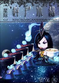 赶尸小道[星际]封面