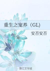 重生之宠养（GL）封面