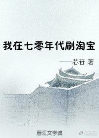 我在七零年代刷淘宝封面