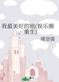 我最美好的她(娱乐圈，重生)封面