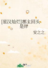 [星汉灿烂]郡主回头是岸封面