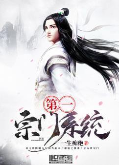 第一宗门系统封面