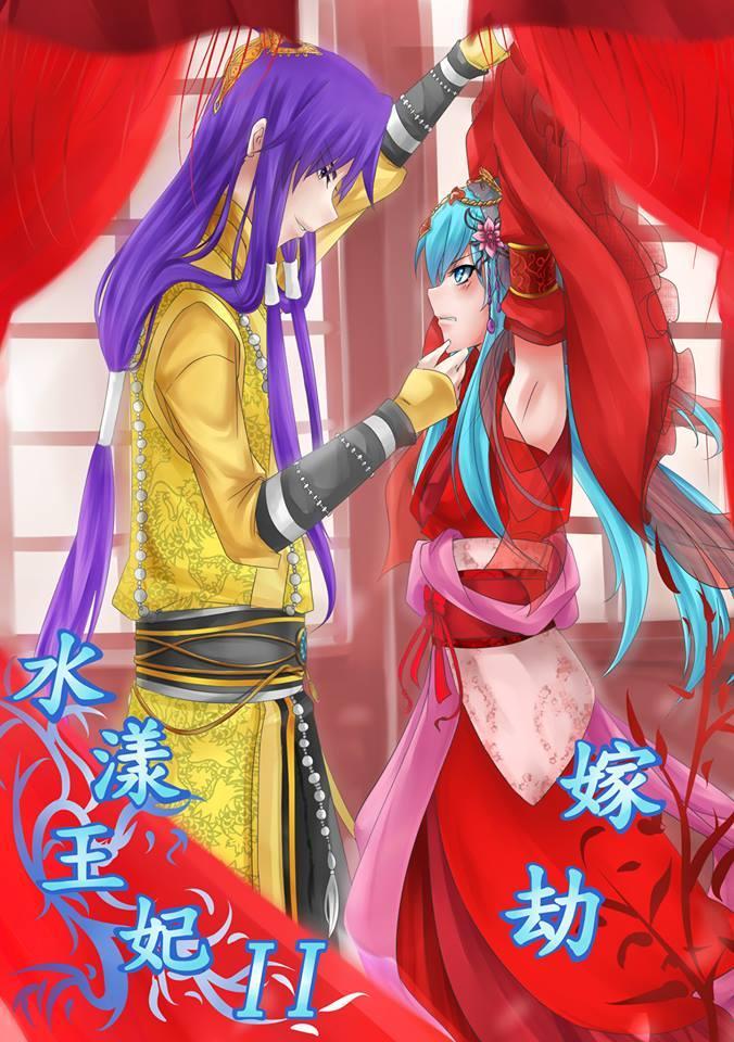 水漾王妃封面