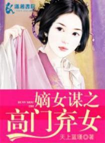 嫡女谋之高门弃女封面