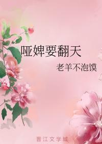 哑婢要翻天封面
