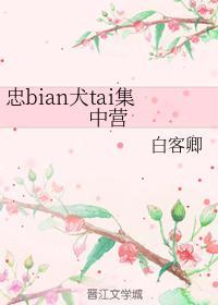 忠bian犬tai集中营封面