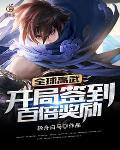 全球高武：开局签到百倍奖励封面
