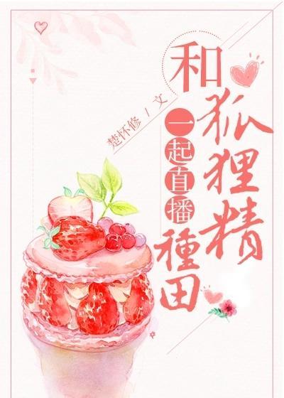 和狐貍精一起直播种田封面
