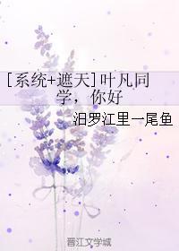 [系统+遮天]叶凡同学，你好封面
