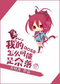 我的BOSS怎么可能是奈落封面