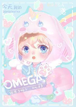 今天我的omega揣崽了吗封面
