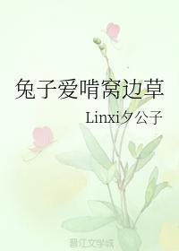 兔子爱啃窝边草封面