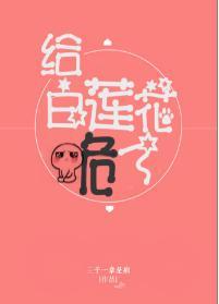 给白莲花跪了封面