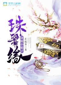 珠翠缘：贪财小娘子封面