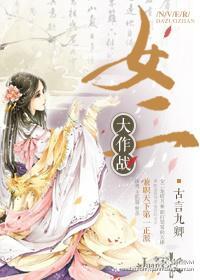 女二大作战封面