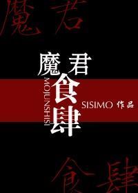 魔君食肆封面