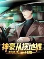 神豪从摆地摊开始封面