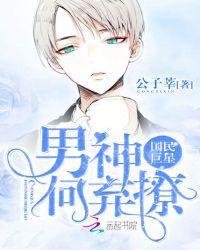国民巨星：男神，何弃撩封面