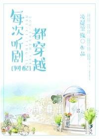 每次听剧都穿越[网配]封面