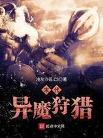 末代异魔狩猎封面