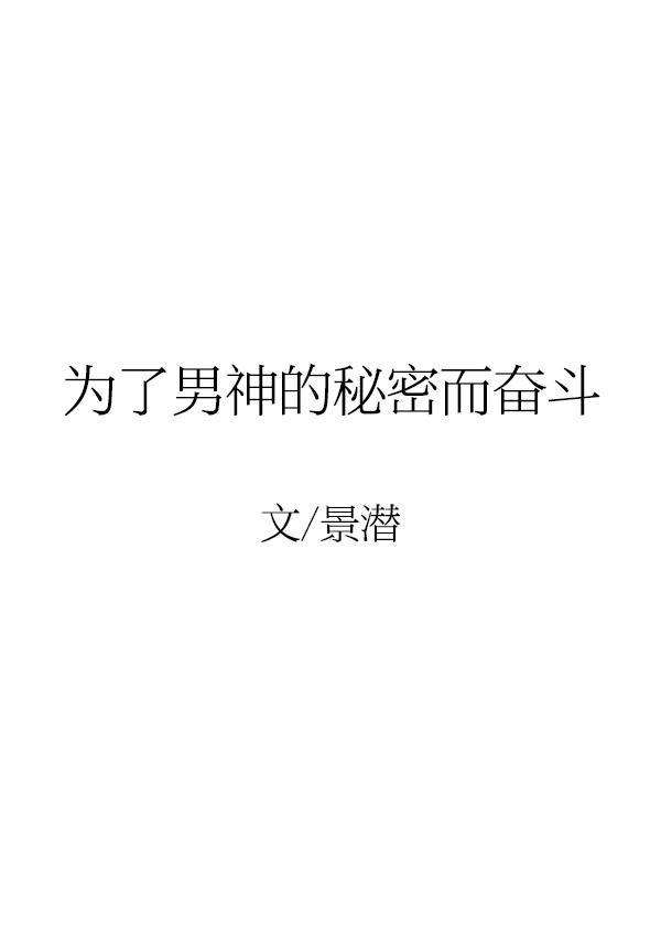 为了男神的秘密而奋斗封面