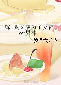 [综]我又成为了女神or男神封面