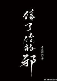 信了你的邪封面