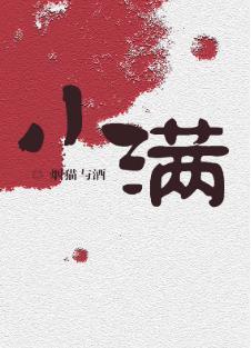 小满封面
