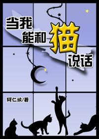 当我能和猫说话封面