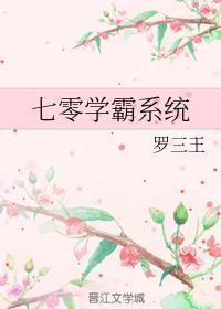 七零学霸系统封面