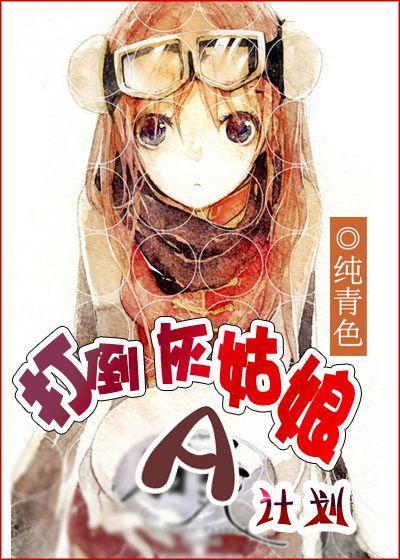 [快穿]打倒灰姑娘A计划封面