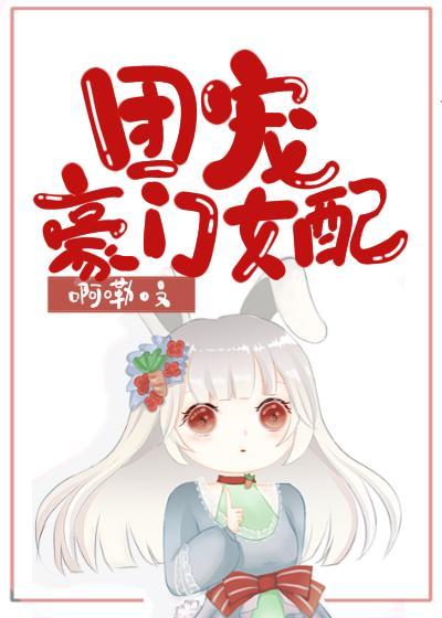 穿成豪门女配后，我被团宠了封面
