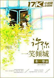 许你一笑倾城封面