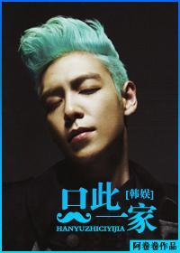 [韩娱TOP]只此一家封面