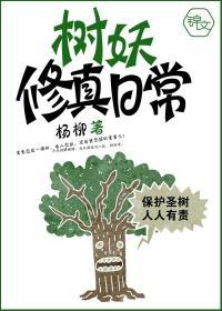 树妖修真日常封面