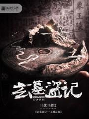 玄墓盗记——天桥灵墓封面
