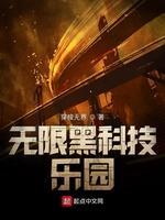 无限黑科技乐园封面