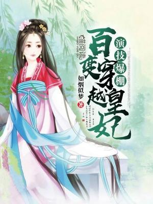 演技爆棚：百变穿越皇妃封面