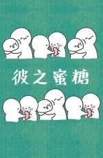 彼之蜜糖封面