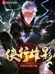 侠行雄影封面