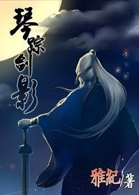 琴踪剑影[网游]封面