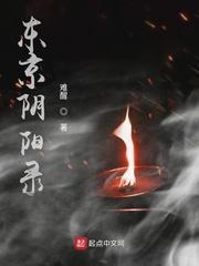 东京阴阳录封面