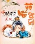 萌喵驾到封面
