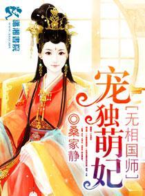 魔医相师之独宠萌妃封面