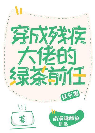 穿成残疾大佬的绿茶前任封面