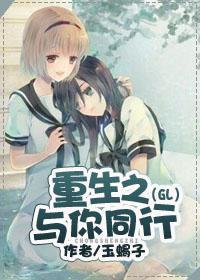 重生之与你同行（GL）封面