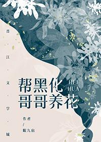 帮黑化哥哥养花[穿书]封面