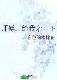师傅，给我亲一下封面
