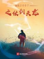 重生2007之仗剑天龙封面